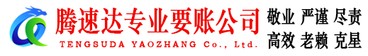 郓城腾速达讨账公司